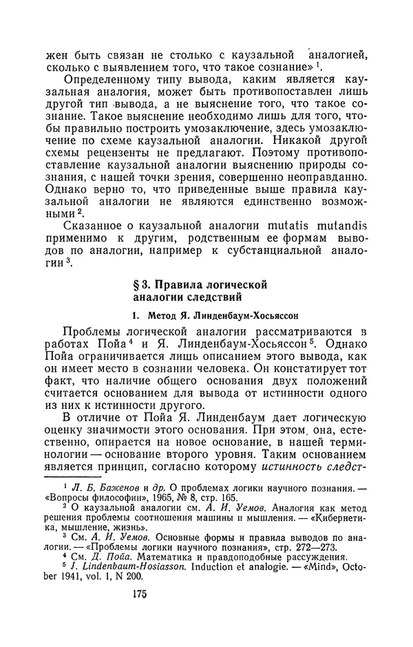 Авенир Уемов - Логические основы метода моделирования - Страница № 176