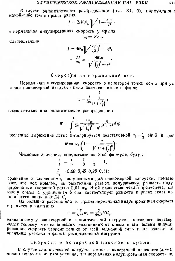 Г. Глауэрт - Основы теории крыльев и винта - Страница № 118