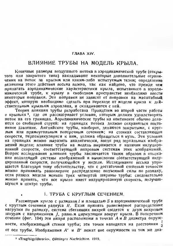 Г. Глауэрт - Основы теории крыльев и винта - Страница № 135