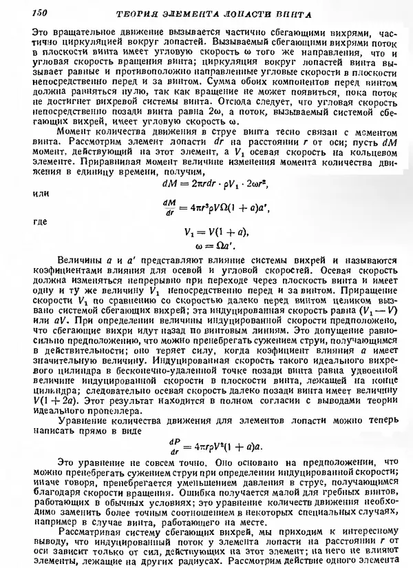 Г. Глауэрт - Основы теории крыльев и винта - Страница № 149