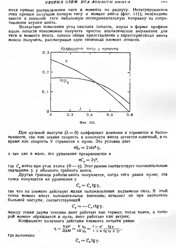 Г. Глауэрт - Основы теории крыльев и винта - Страница № 152