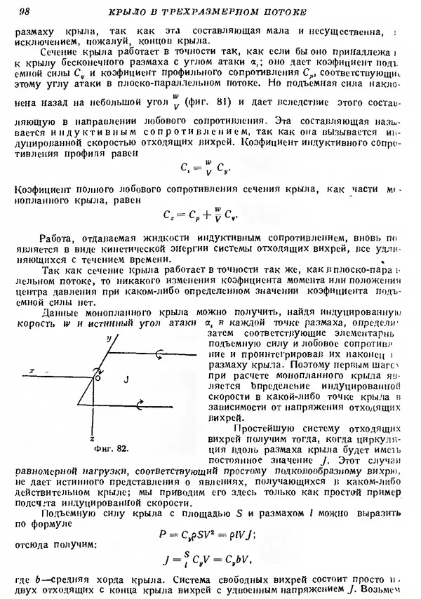 Г. Глауэрт - Основы теории крыльев и винта - Страница № 98