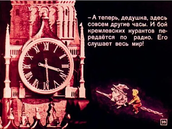 Л. Эйдельс - Который час? - Страница № 25