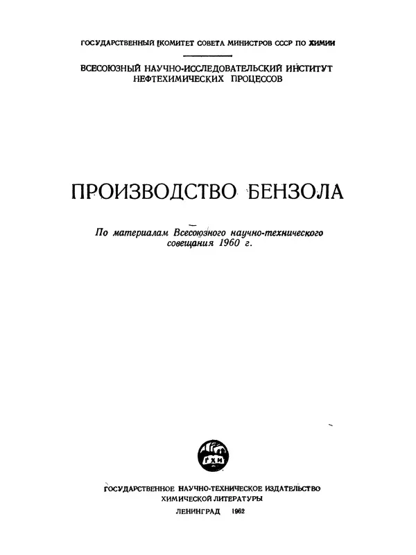  Коллектив авторов - Производство бензола - Страница № 2