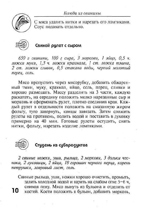 Г. Выдревич - Блюда из свинины - Страница № 10