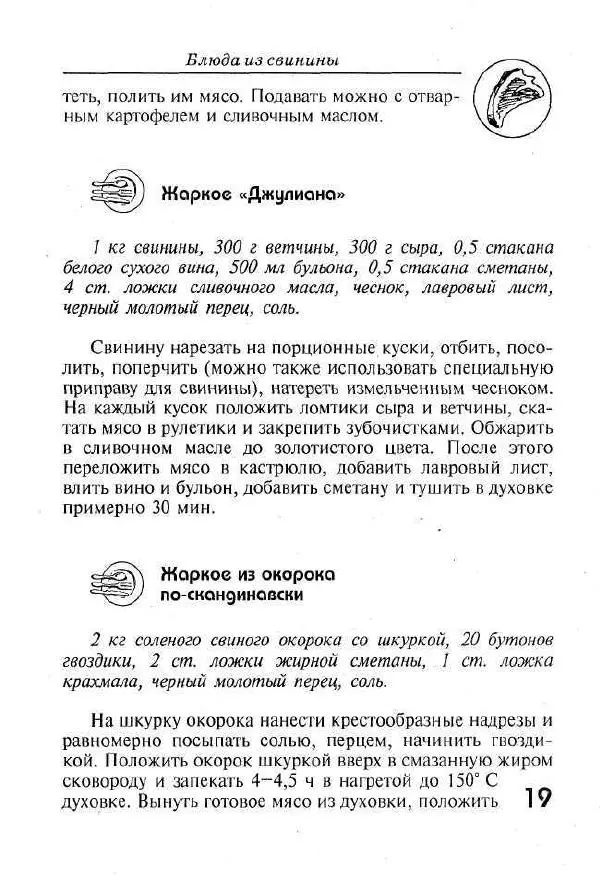 Г. Выдревич - Блюда из свинины - Страница № 19