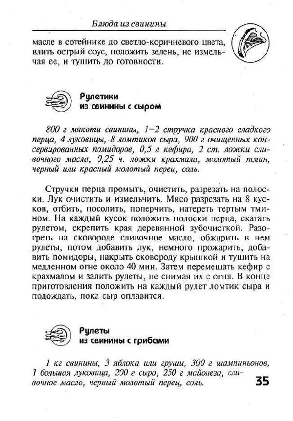 Г. Выдревич - Блюда из свинины - Страница № 35