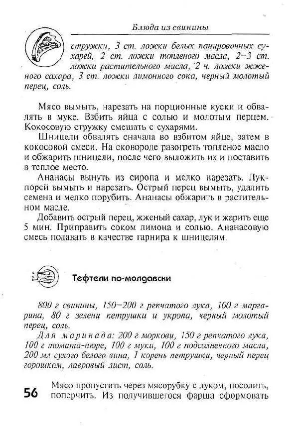 Г. Выдревич - Блюда из свинины - Страница № 56