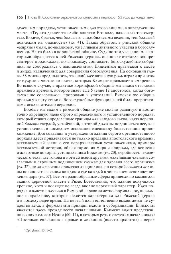 Василий Мышцын - Устройство христианской церкви в первые два века - Страница № 167