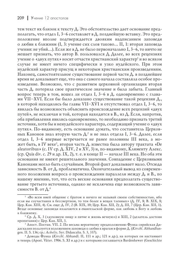 Василий Мышцын - Устройство христианской церкви в первые два века - Страница № 210