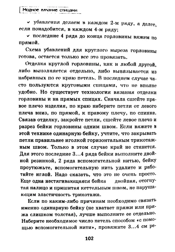 Э Заславская - Модное вязание спицами - Страница № 103