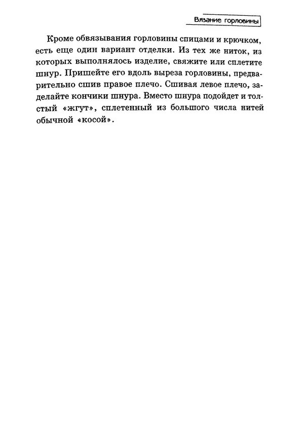 Э Заславская - Модное вязание спицами - Страница № 106