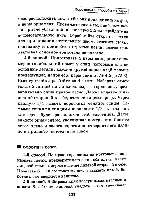 Э Заславская - Модное вязание спицами - Страница № 112