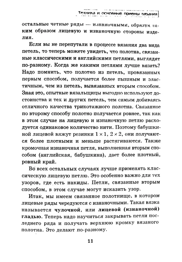 Э Заславская - Модное вязание спицами - Страница № 12