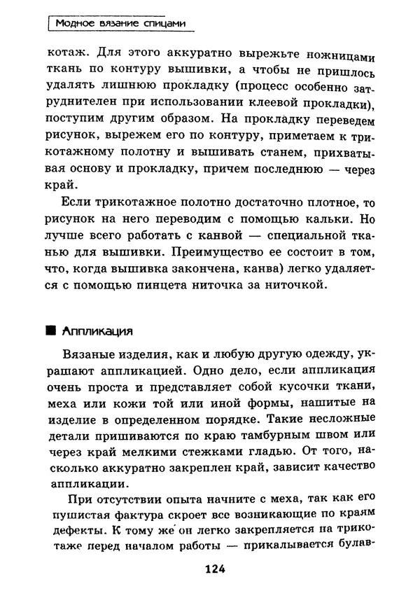 Э Заславская - Модное вязание спицами - Страница № 125