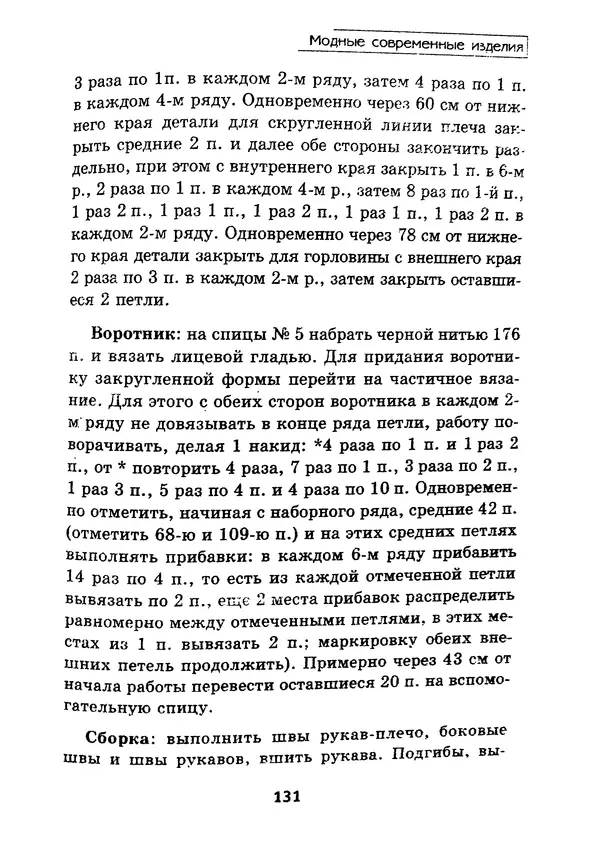 Э Заславская - Модное вязание спицами - Страница № 132