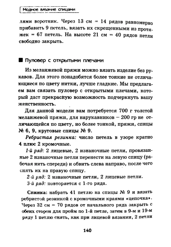Э Заславская - Модное вязание спицами - Страница № 141