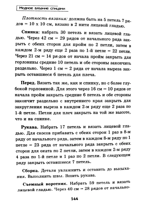 Э Заславская - Модное вязание спицами - Страница № 145
