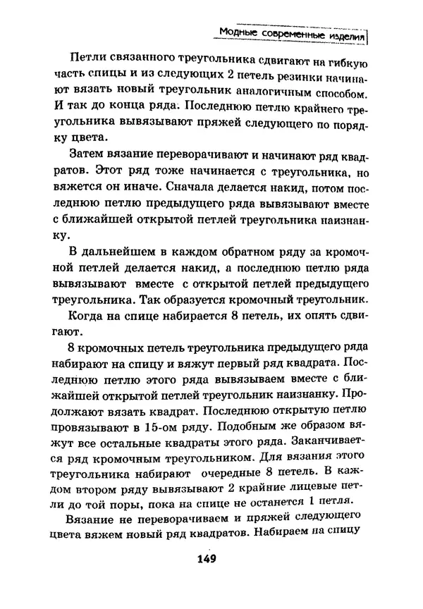 Э Заславская - Модное вязание спицами - Страница № 150