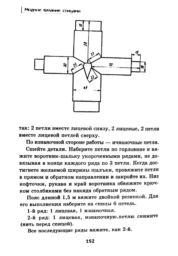 Э Заславская - Модное вязание спицами - Страница № 153