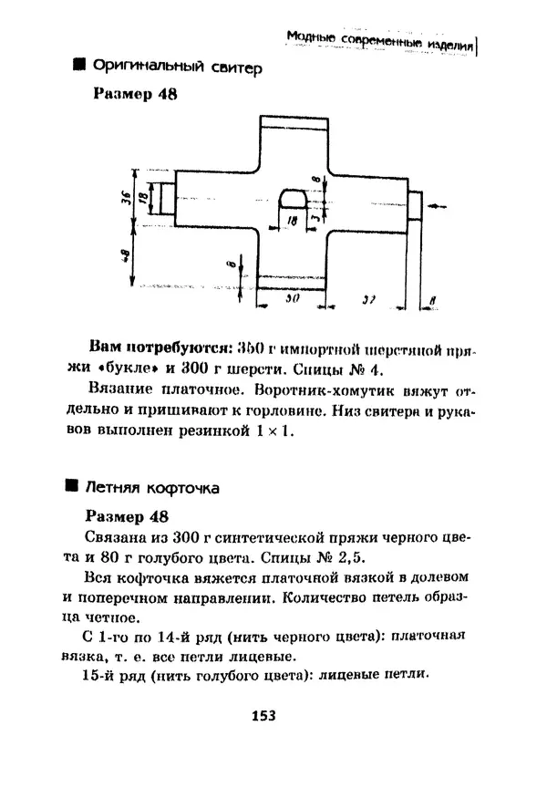 Э Заславская - Модное вязание спицами - Страница № 154