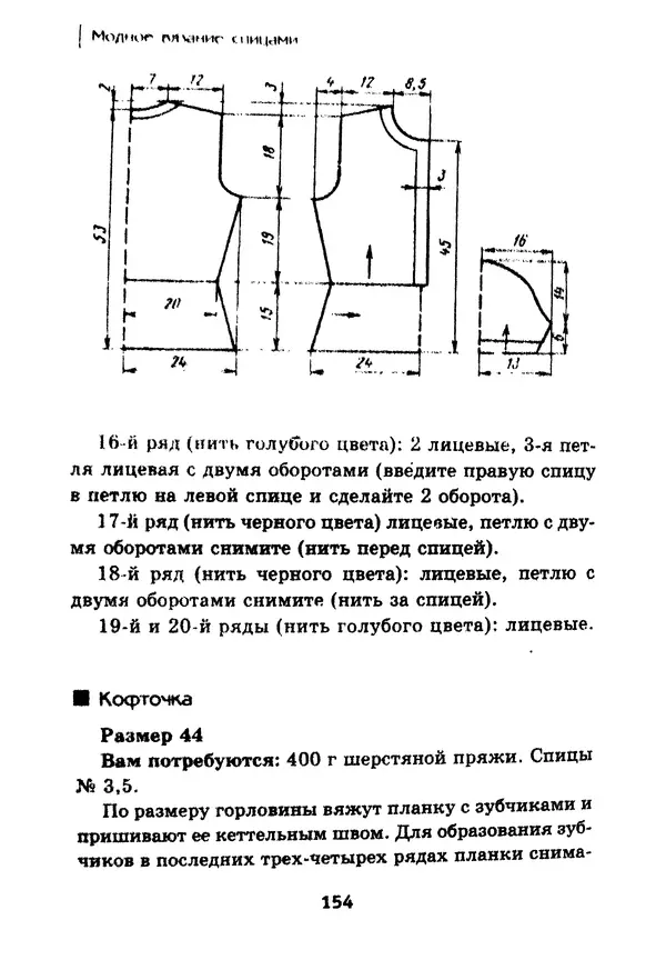 Э Заславская - Модное вязание спицами - Страница № 155