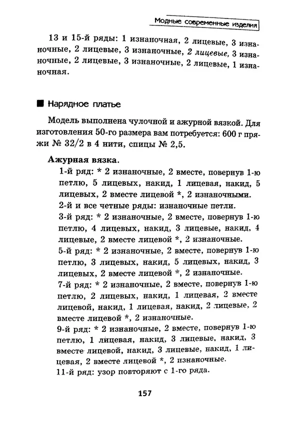 Э Заславская - Модное вязание спицами - Страница № 158