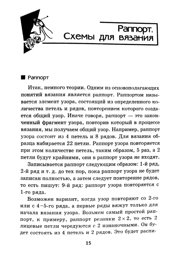 Э Заславская - Модное вязание спицами - Страница № 16