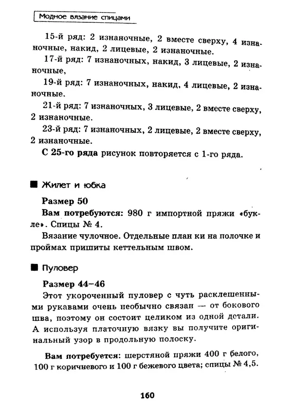 Э Заславская - Модное вязание спицами - Страница № 161