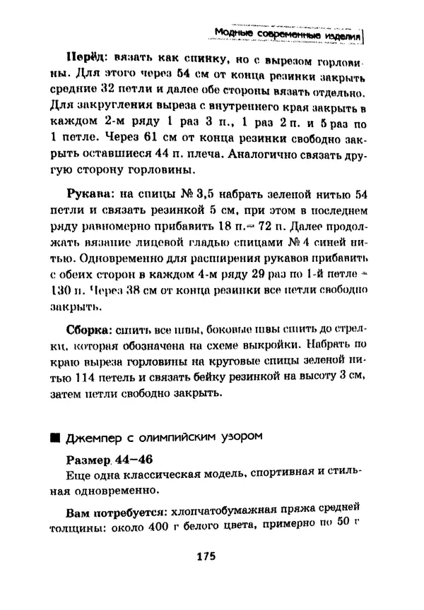 Э Заславская - Модное вязание спицами - Страница № 176