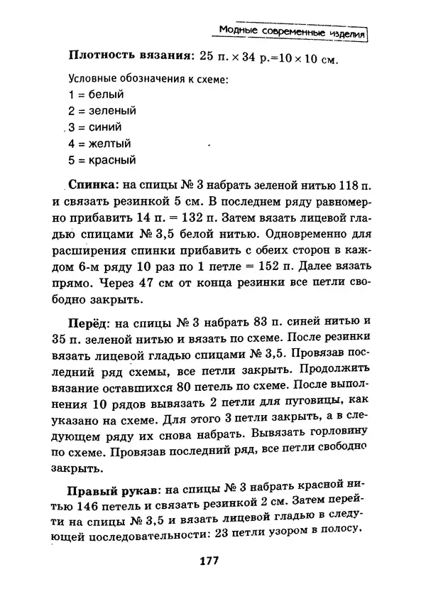 Э Заславская - Модное вязание спицами - Страница № 178