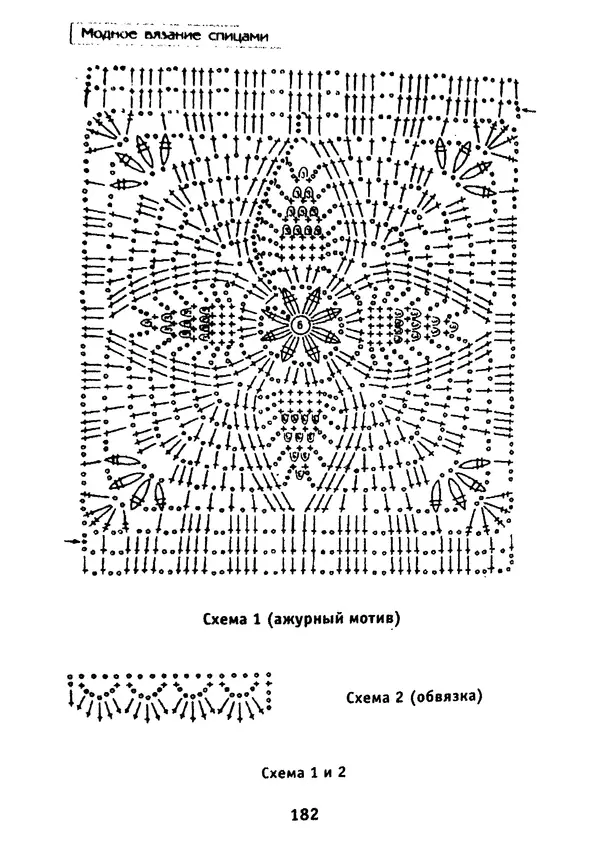 Э Заславская - Модное вязание спицами - Страница № 183