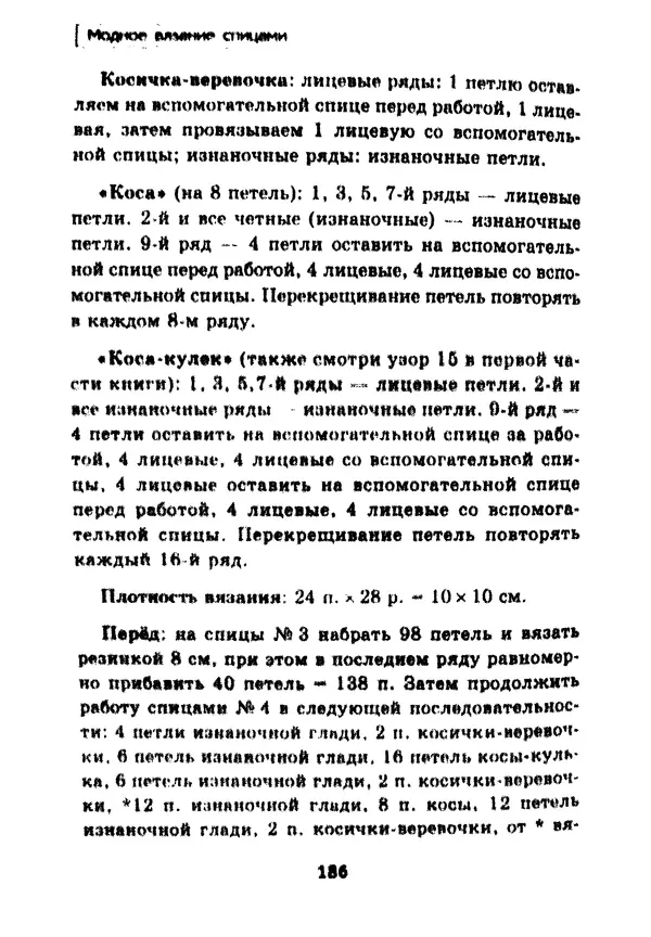 Э Заславская - Модное вязание спицами - Страница № 187