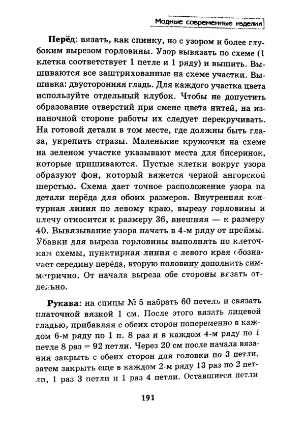 Э Заславская - Модное вязание спицами - Страница № 192