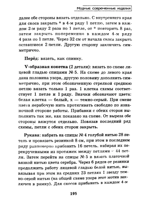 Э Заславская - Модное вязание спицами - Страница № 196