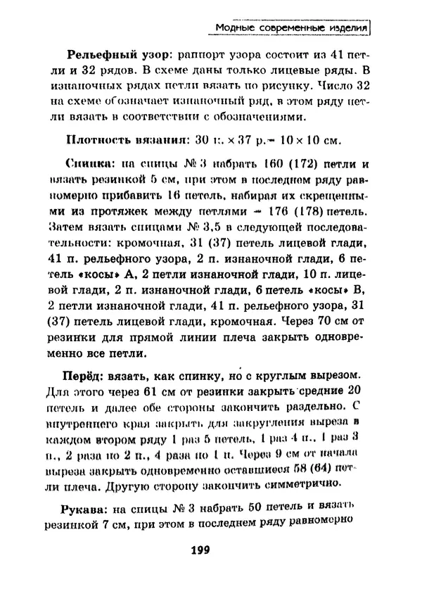 Э Заславская - Модное вязание спицами - Страница № 200