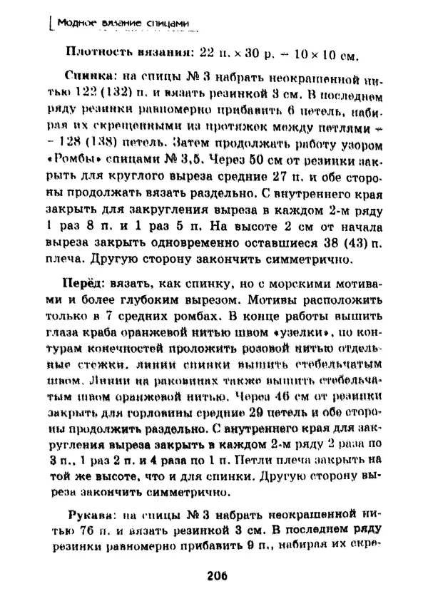 Э Заславская - Модное вязание спицами - Страница № 207