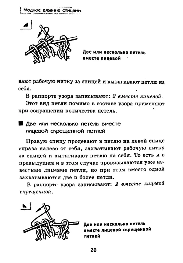 Э Заславская - Модное вязание спицами - Страница № 21
