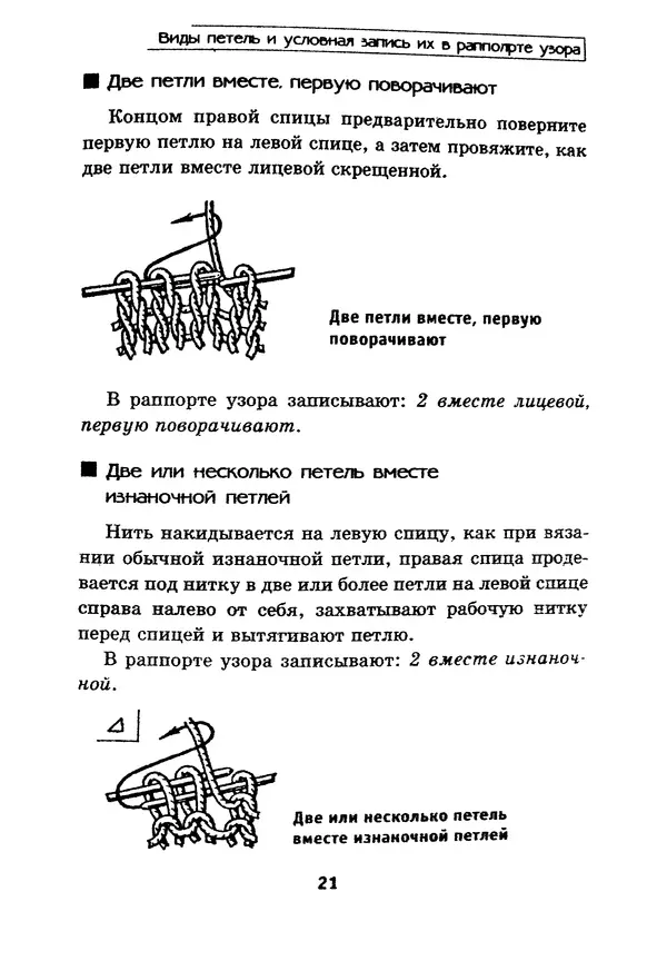 Э Заславская - Модное вязание спицами - Страница № 22