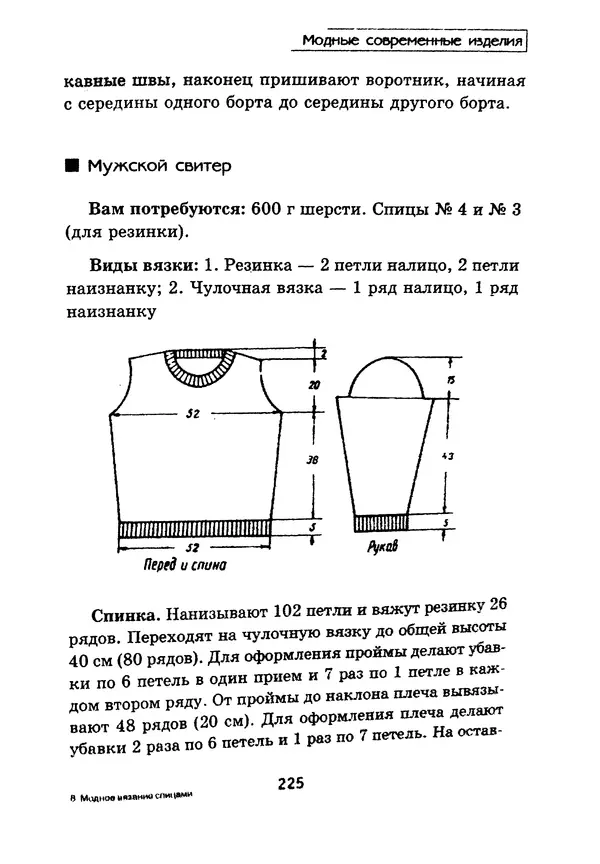 Э Заславская - Модное вязание спицами - Страница № 226