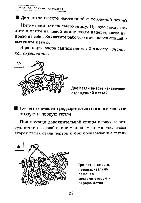 Э Заславская - Модное вязание спицами - Страница № 23