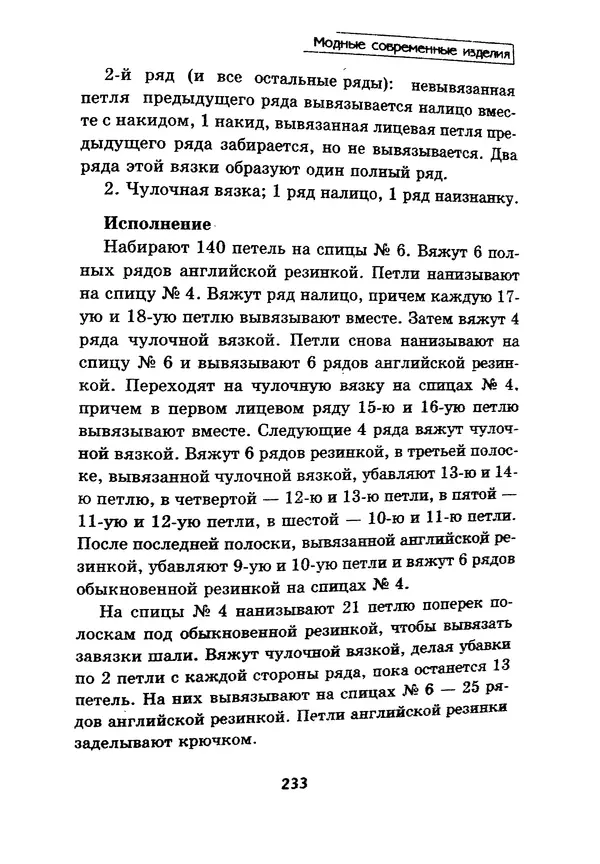 Э Заславская - Модное вязание спицами - Страница № 234