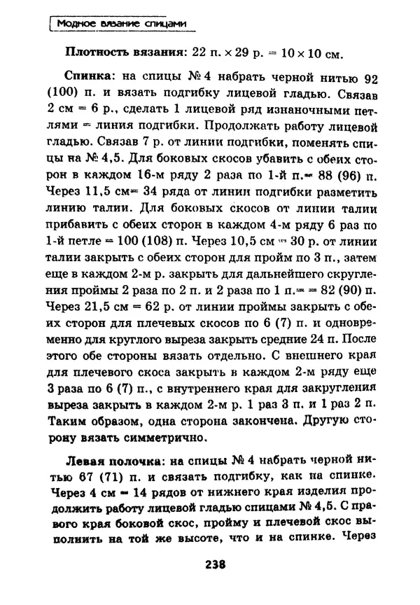 Э Заславская - Модное вязание спицами - Страница № 239