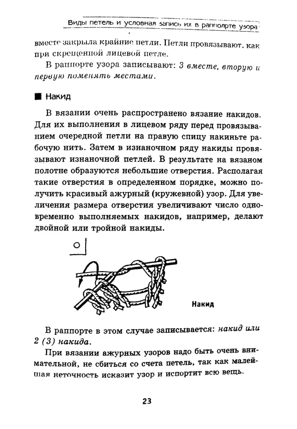 Э Заславская - Модное вязание спицами - Страница № 24