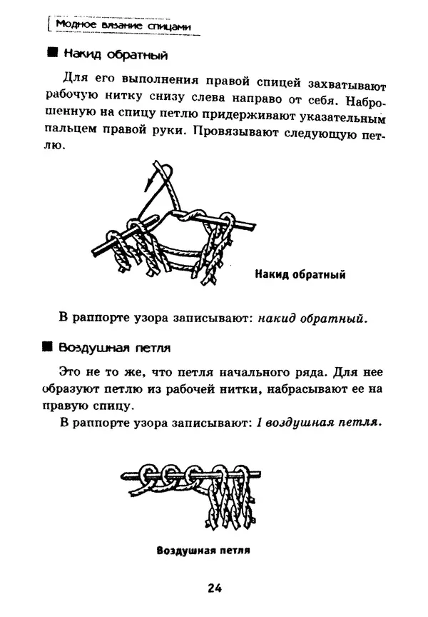 Э Заславская - Модное вязание спицами - Страница № 25