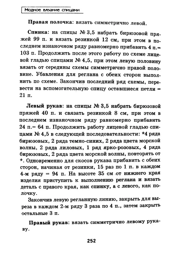 Э Заславская - Модное вязание спицами - Страница № 253