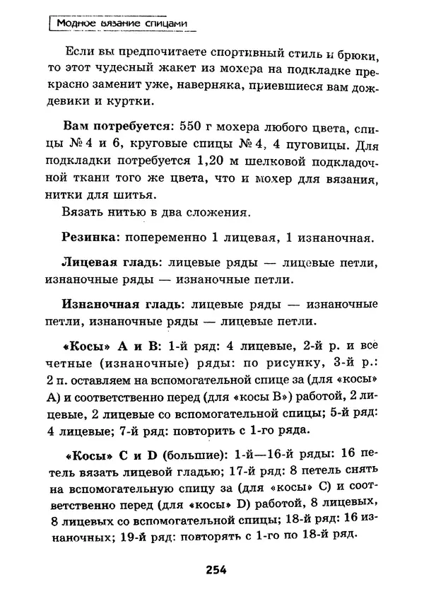 Э Заславская - Модное вязание спицами - Страница № 255