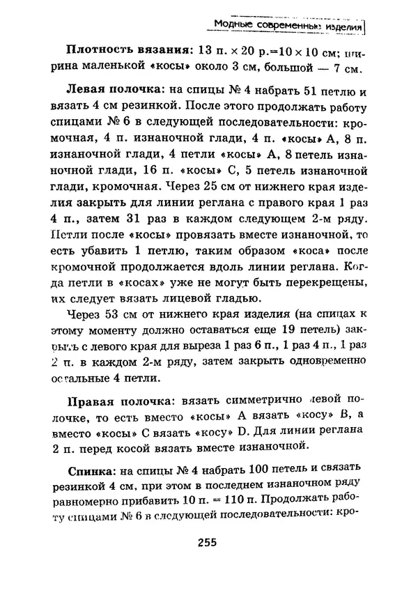 Э Заславская - Модное вязание спицами - Страница № 256