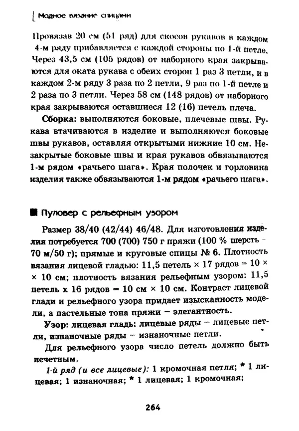 Э Заславская - Модное вязание спицами - Страница № 265