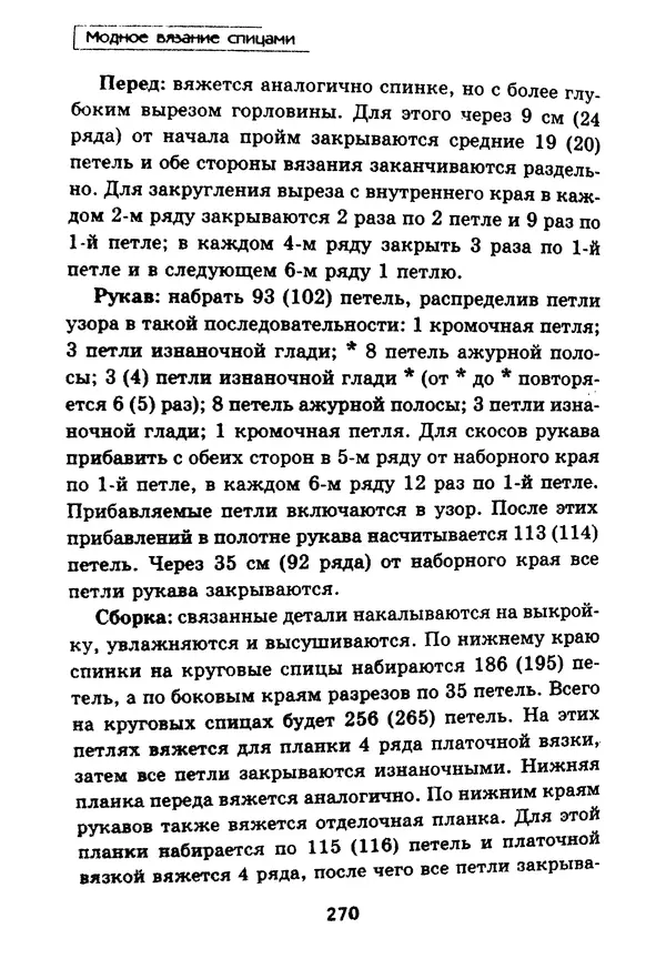 Э Заславская - Модное вязание спицами - Страница № 271